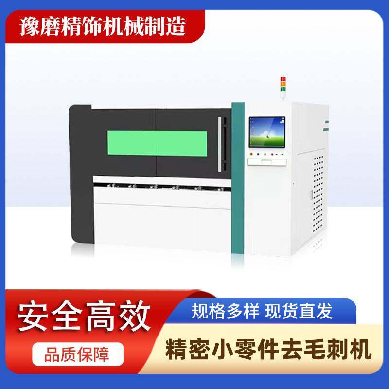 精密去毛刺機.png