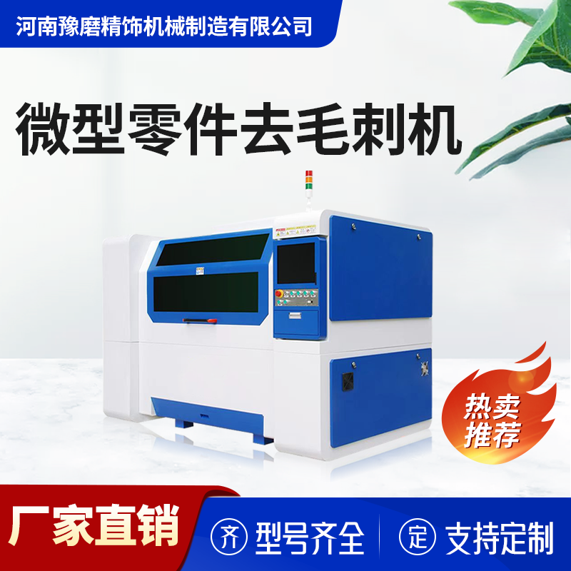 小型去毛刺拋光設備 小型去毛刺拋光設備.png