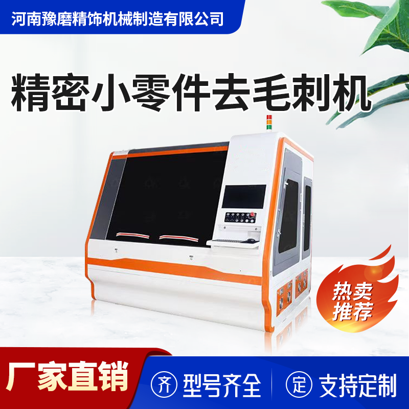 精密去毛刺機 精密去毛刺機.png
