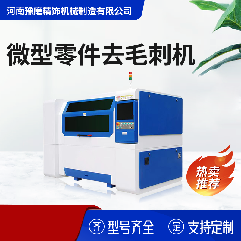 精密去毛刺機.png